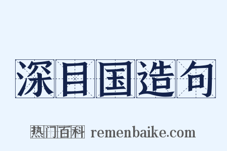 深目国造句是什么意思的图片